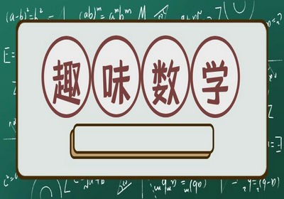 数学建模与思维提升建模五年级3班/刘玉萍/星期六（或单号）上午第1节